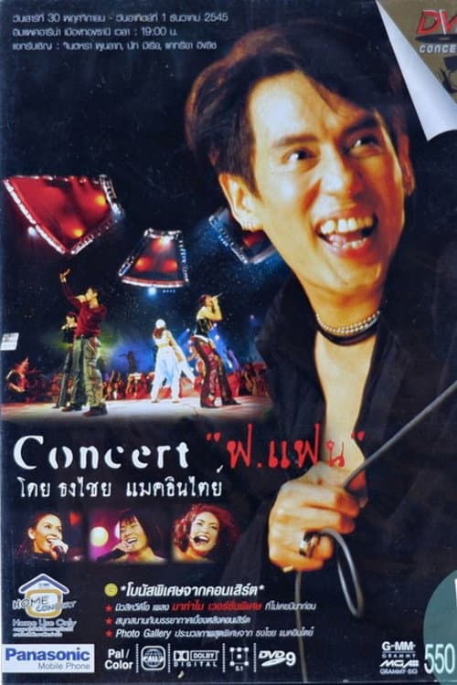 Постер: เบิร์ด ธงไชย คอนเสิร์ต #11/2545 ฟ.แฟน