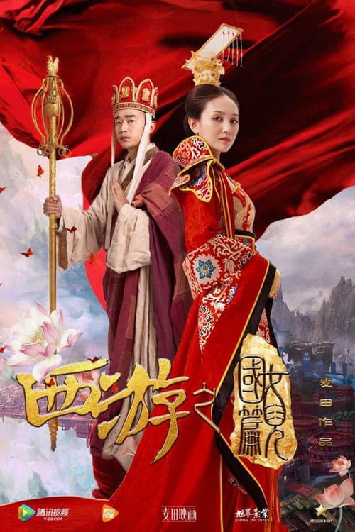 Постер: 西游之女儿国篇