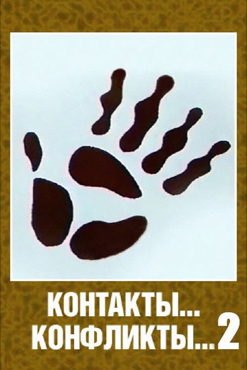 Постер: Контакты... конфликты... 2