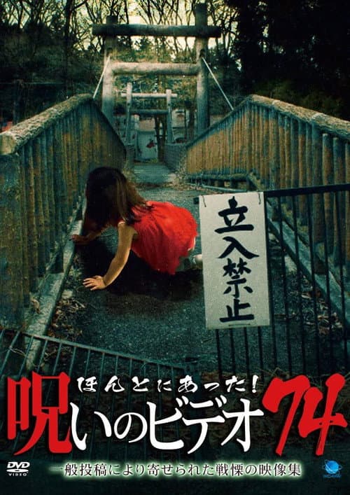 Постер: ほんとにあった！呪いのビデオ74
