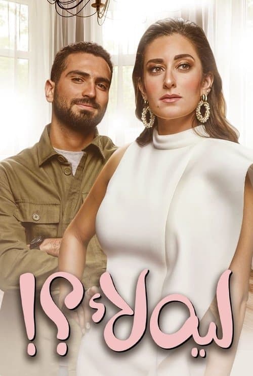 Постер: ليه لأ