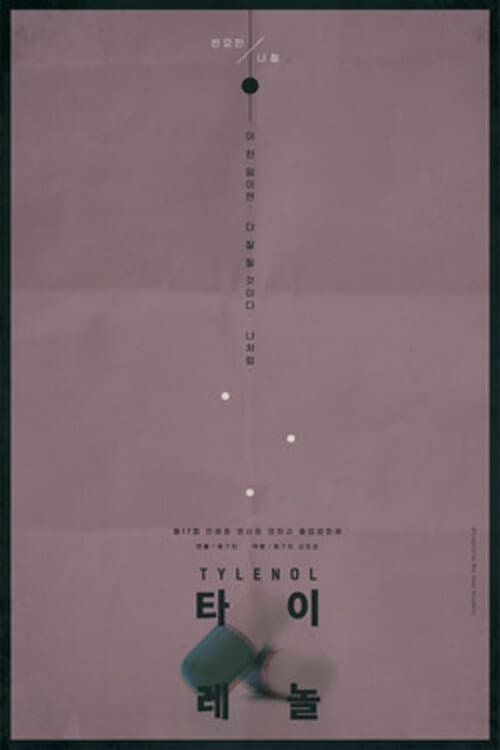 Постер: 타이레놀