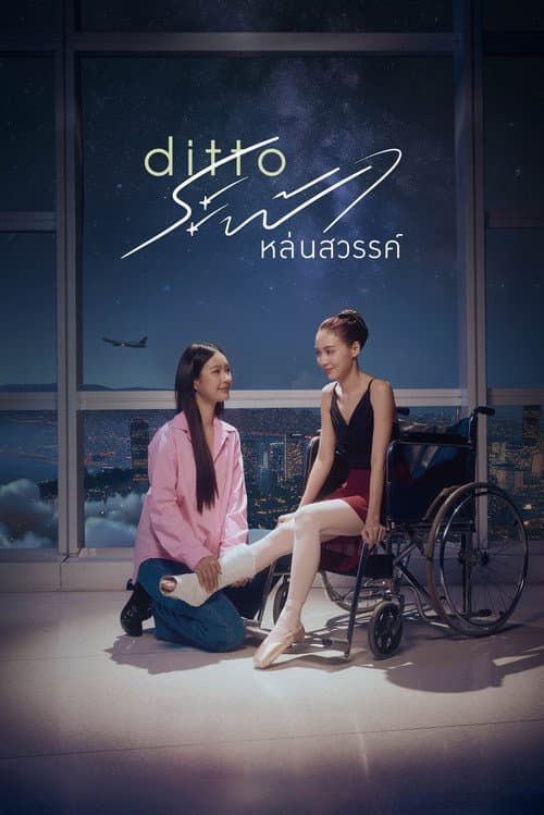 Постер: ระฟ้าหล่นสวรรค์