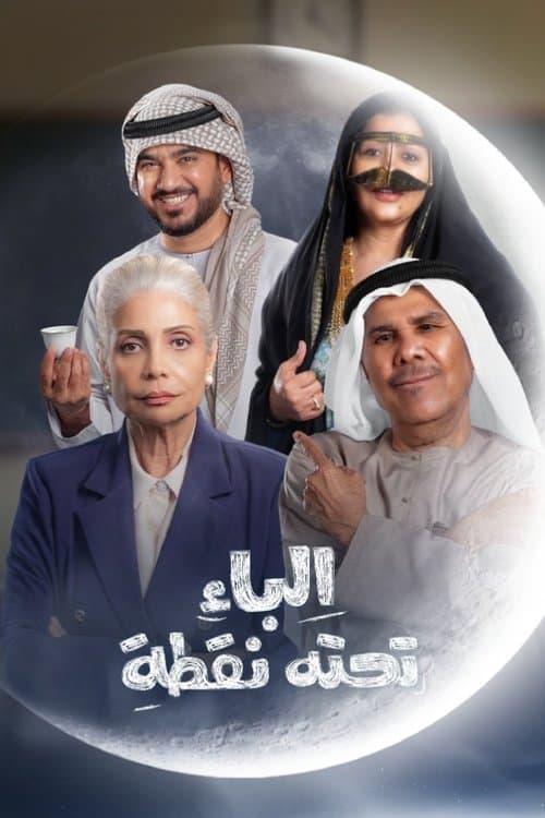 Постер: الباء تحته نقطة
