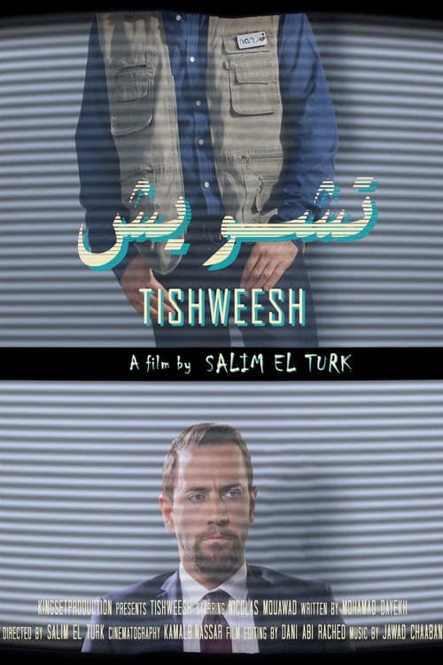 Постер: تشويش