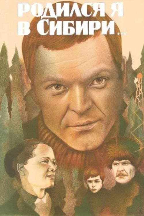 Постер: Родился я в Сибири...