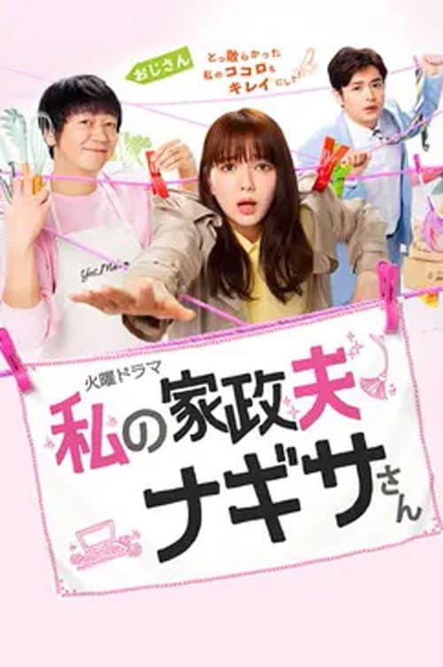 Постер: 私の家政夫ナギサさん
