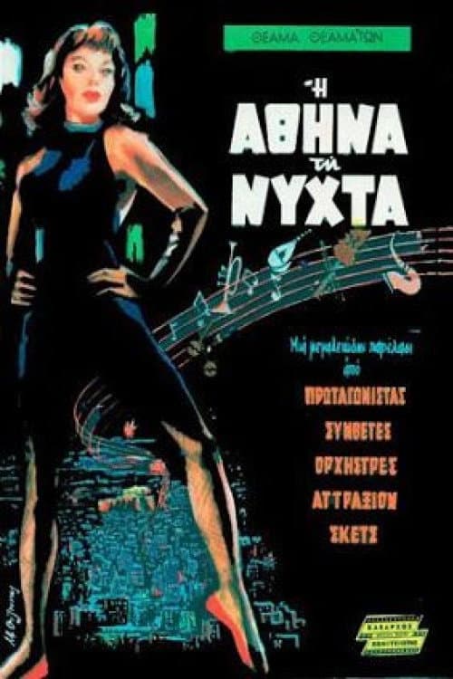 Постер: Η Αθήνα Τη Νύχτα
