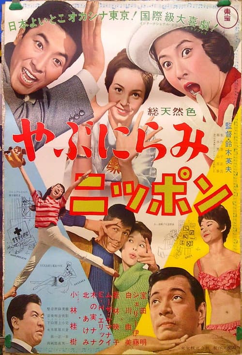 Постер: やぶにらみニッポン