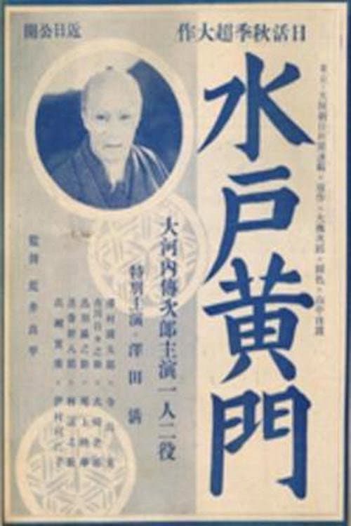Постер: 水戸黄門 来国次の巻