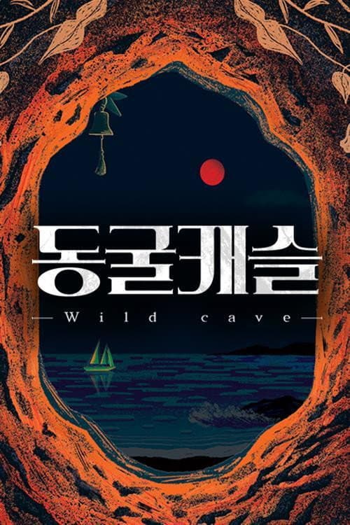Постер: 동굴캐슬