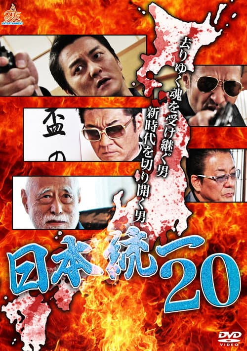 Постер: 日本統一20