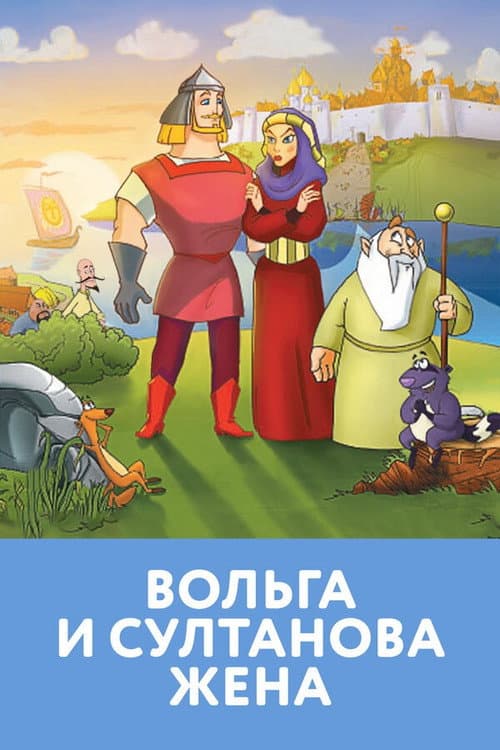 Постер: Вольга и Султанова Жена