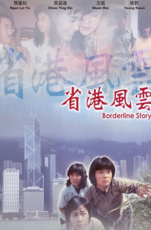 Постер: 省港風雲