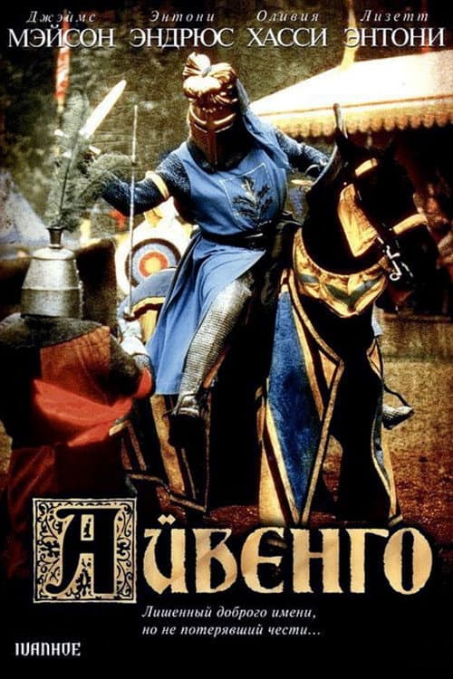 Постер: Айвенго