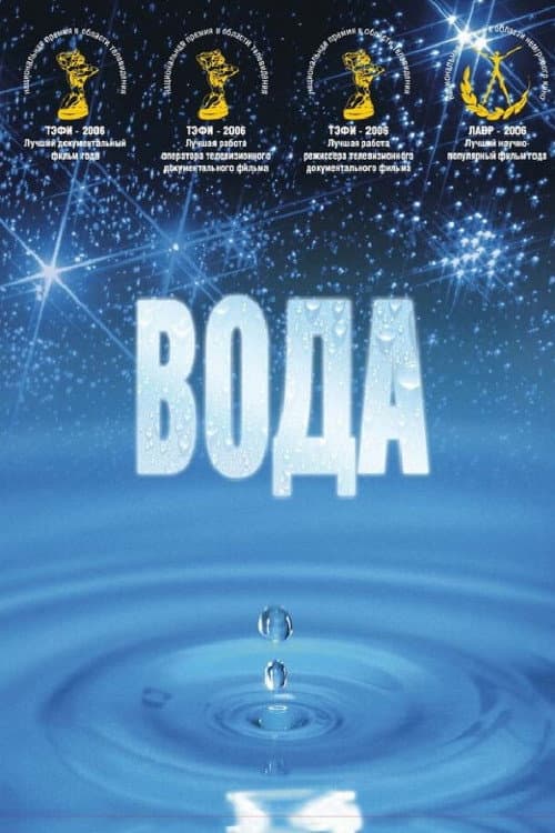 Постер: Вода