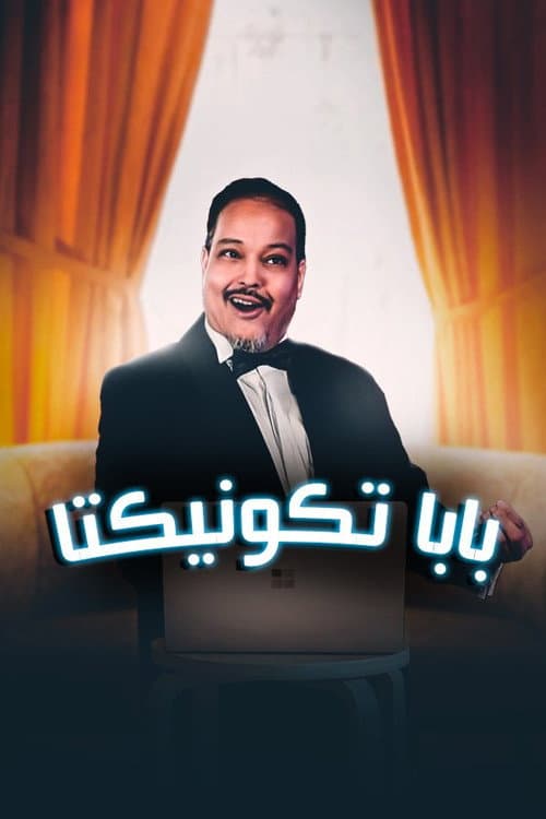 Постер: بابا تكونيكتا