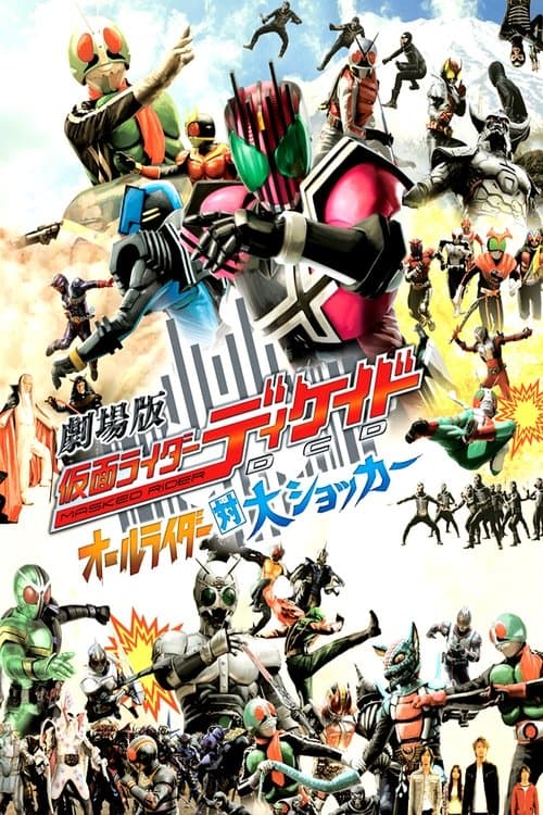 Постер: 劇場版 仮面ライダーディケイド オールライダー対大ショッカー