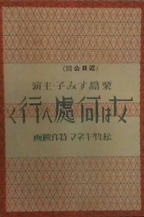 Постер: 女は何処へ行く