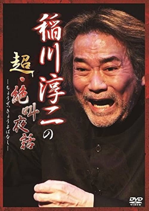 Постер: 稲川淳二の超・絶叫夜話