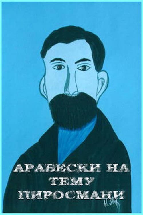 Постер: Арабески на тему Пиросмани