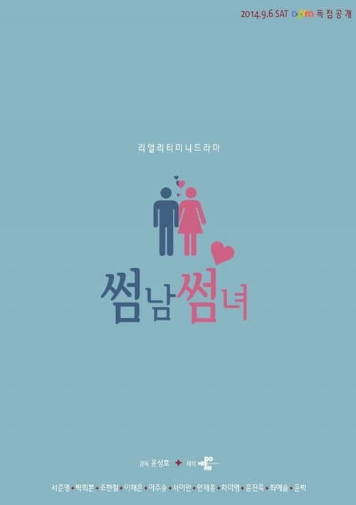 Постер: 썸남썸녀