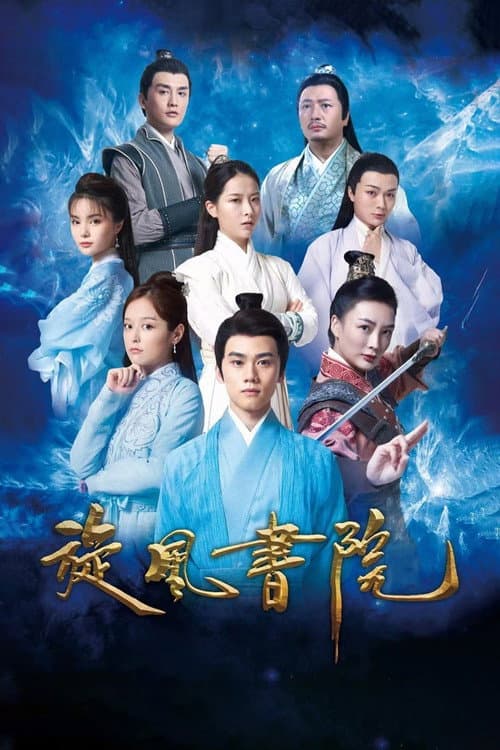 Постер: 旋风书院