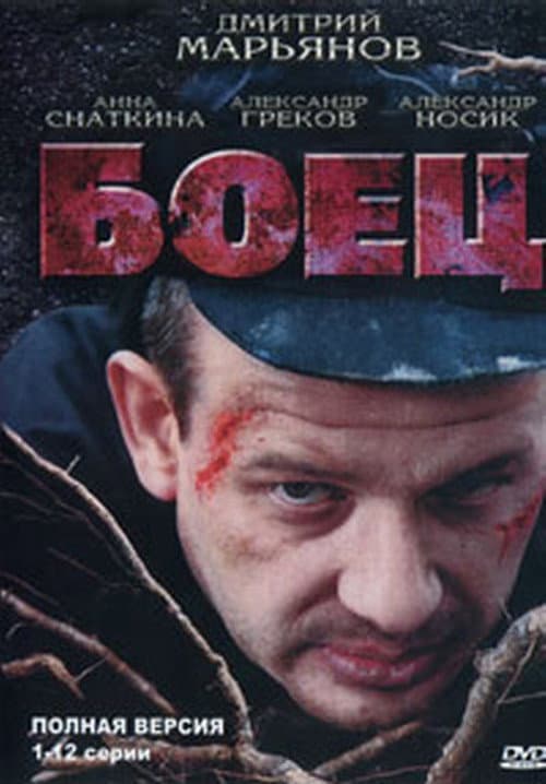 Постер: Боец