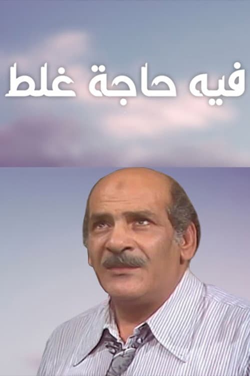 Постер: فيه حاجة غلط
