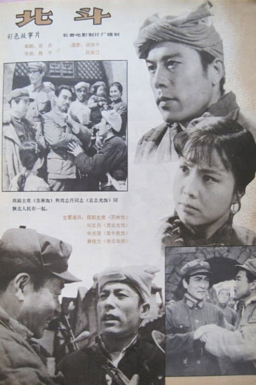 Постер: 北斗 (下)