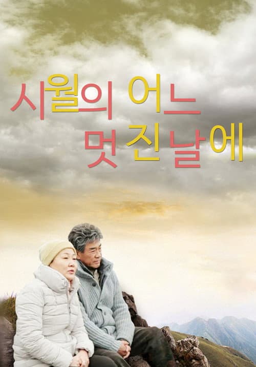 Постер: 시월의 어느 멋진 날에