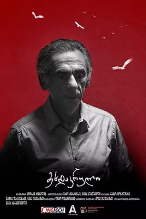 Постер: მეხდაკრული