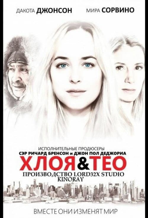 Постер: Хлоя и Тео