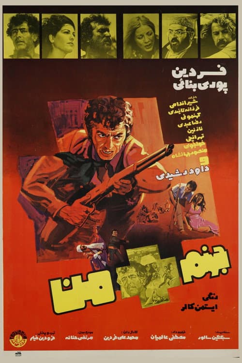 Постер: جهنم + من