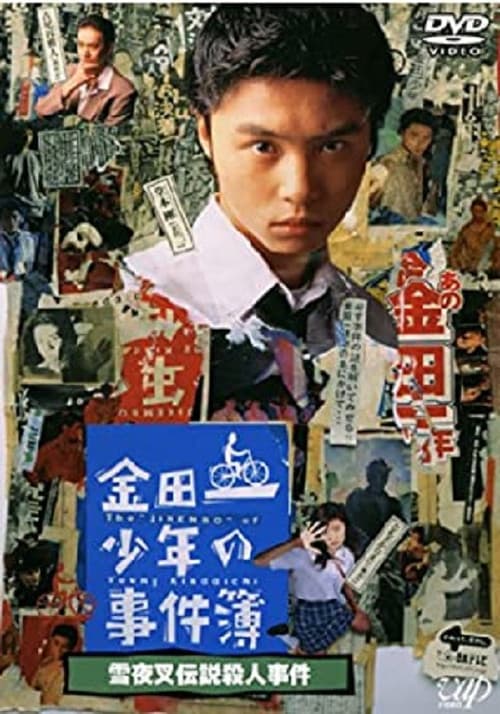 Постер: 金田一少年の事件簿 雪夜叉伝説殺人事件