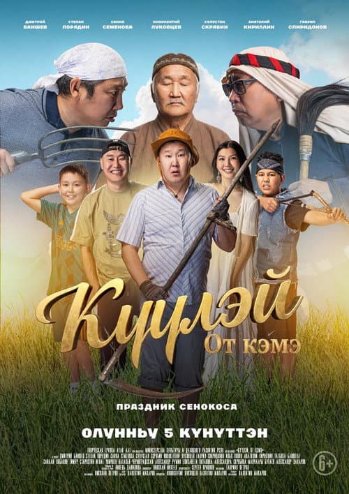 Постер: Күүлэй! От Кэмэ