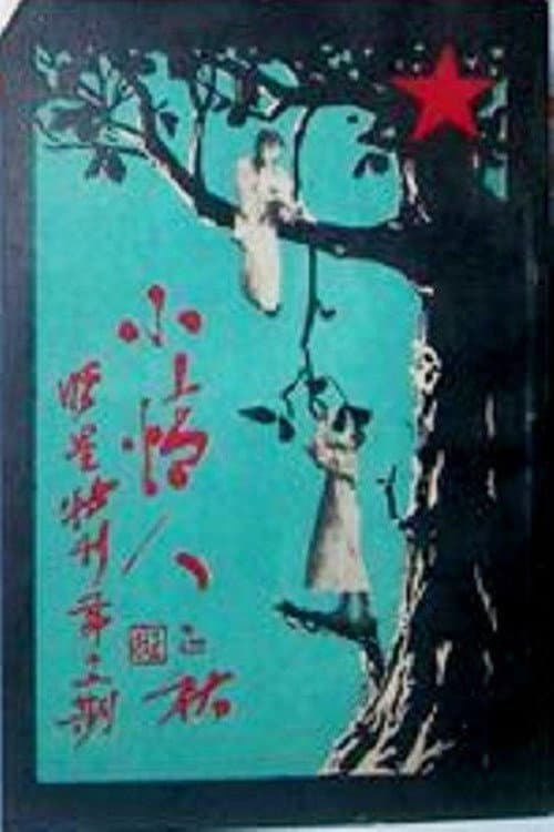 Постер: 小情人