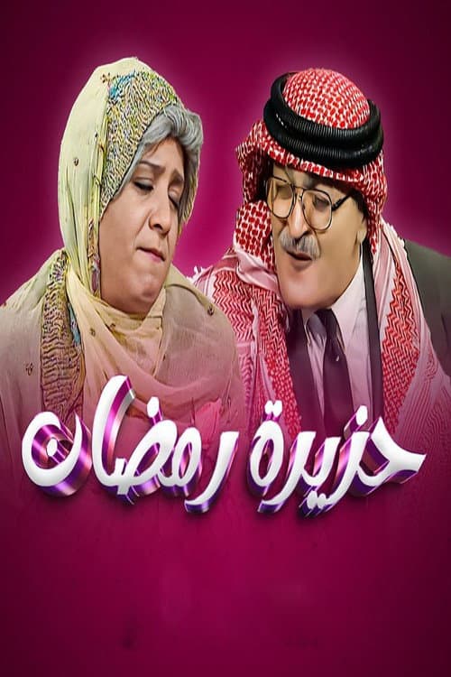 Постер: حزيرة رمضان