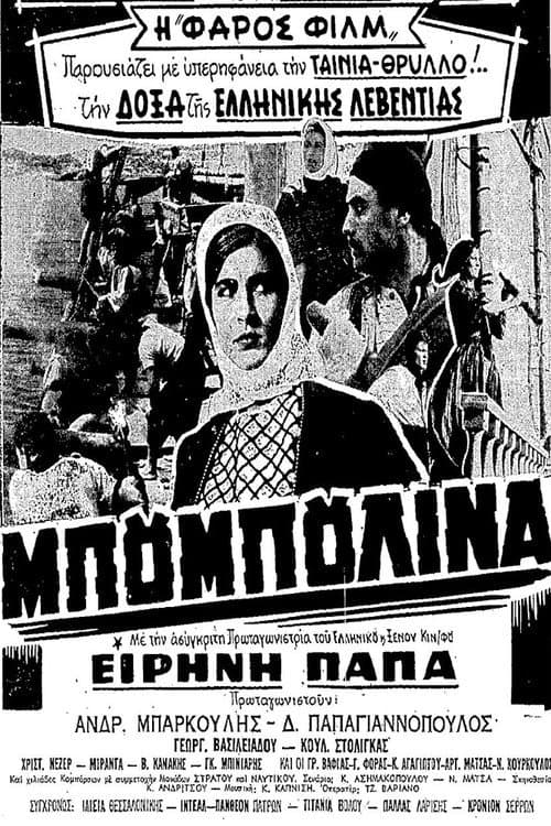Постер: Μπουμπουλίνα