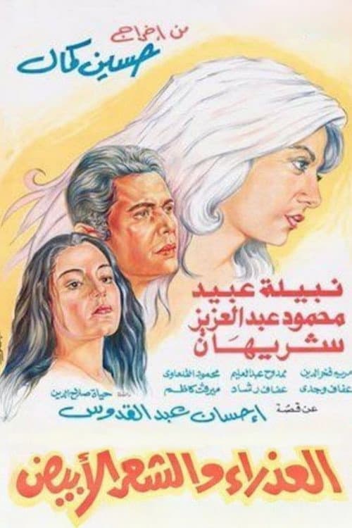 Постер: العذراء والشعر الابيض