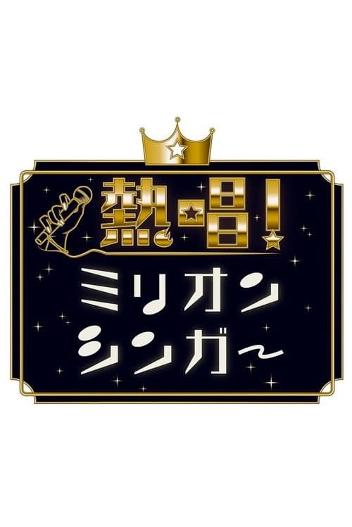 Постер: 熱唱！ミリオンシンガー