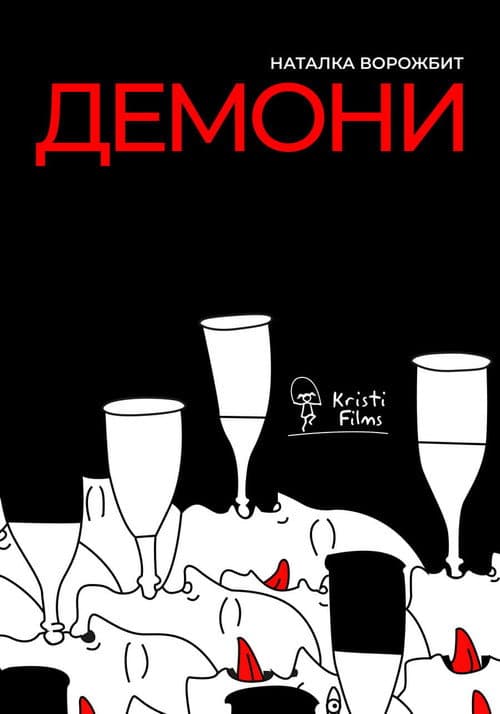 Постер: Демони