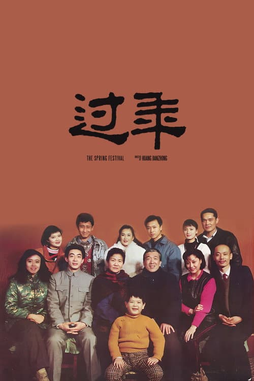 Постер: 过年