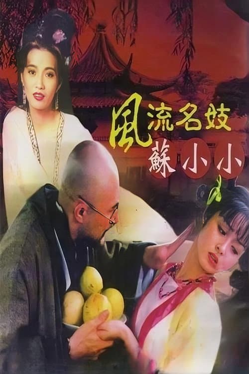 Постер: 風流名妓蘇小小