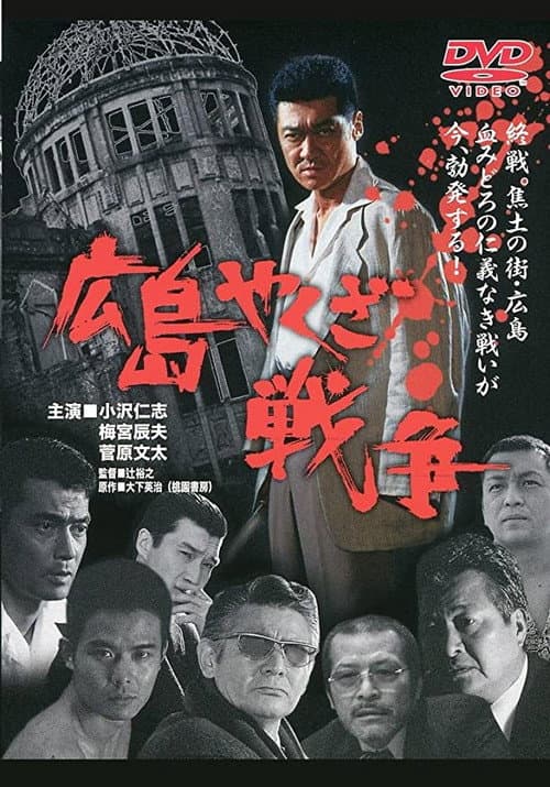 Постер: 実録・広島やくざ戦争