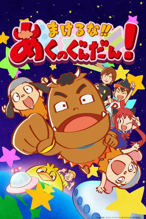 Постер: まけるな!! あくのぐんだん!