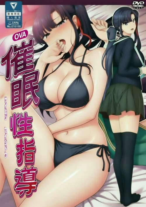 Постер: 催○指導