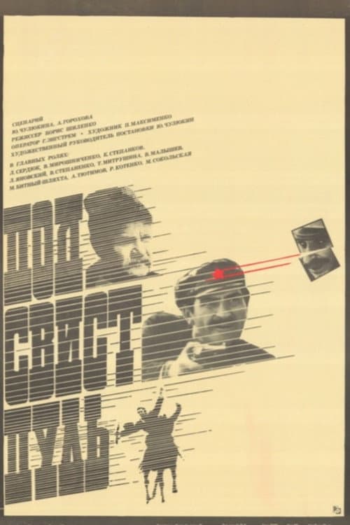 Постер: Под свист пуль