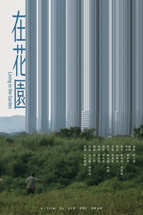 Постер: 在花園