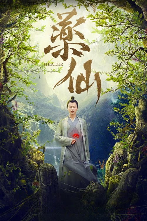 Постер: 药仙
